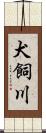 犬飼川 Scroll