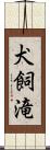 犬飼滝 Scroll