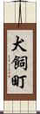 犬飼町 Scroll