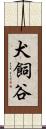 犬飼谷 Scroll