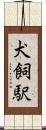 犬飼駅 Scroll