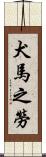 犬馬之勞 Scroll