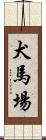 犬馬場 Scroll