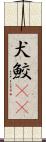 犬鮫(rK) Scroll