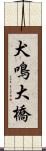 犬鳴大橋 Scroll