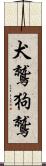犬鷲 Scroll