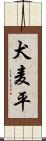 犬麦平 Scroll