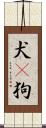 犬(P) Scroll
