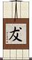 犮 Scroll