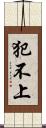 犯不上 Scroll