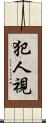 犯人視 Scroll
