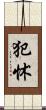 犯怵 Scroll