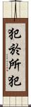 犯於所犯 Scroll