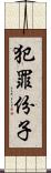 犯罪份子 Scroll