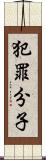 犯罪分子 Scroll