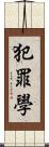 犯罪學 Scroll