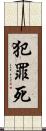 犯罪死 Scroll