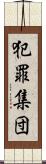 犯罪集団 Scroll