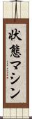 状態マシン Scroll