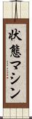 状態マシン Scroll