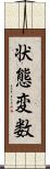 状態変数 Scroll