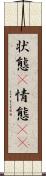 状態(P) Scroll