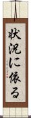 状況に依る Scroll