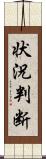 状況判断 Scroll