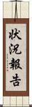 状況報告 Scroll