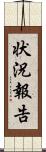 状況報告 Scroll