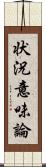 状況意味論 Scroll