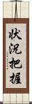 状況把握 Scroll