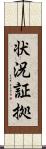 状況証拠 Scroll