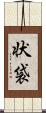 状袋 Scroll