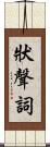 狀聲詞 Scroll