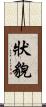 狀貌 Scroll