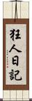 狂人日記 Scroll