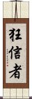 狂信者 Scroll