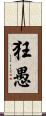 狂愚 Scroll