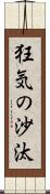 狂気の沙汰 Scroll