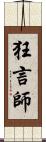 狂言師 Scroll