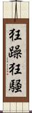 狂躁 Scroll