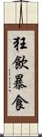 狂飲暴食 Scroll