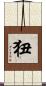 狃 Scroll