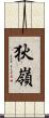 狄嶺 Scroll