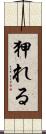 狎れる Scroll