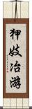 狎妓冶游 Scroll