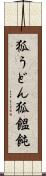 狐うどん Scroll
