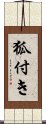 狐付き Scroll