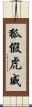 狐假虎威 Scroll